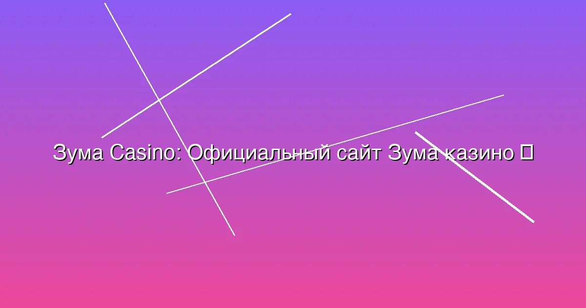 Официальный сайт Зума казино