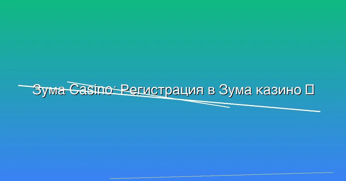 Регистрация в Зума казино